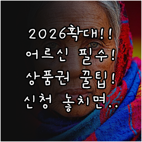 어르신 스포츠 상품권 2026년 지원..