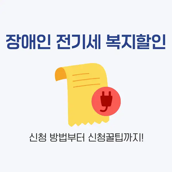 장애인 전기세 복지할인