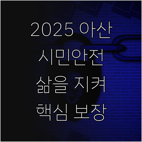 2025 아산시민안전보험 당신의 삶을..