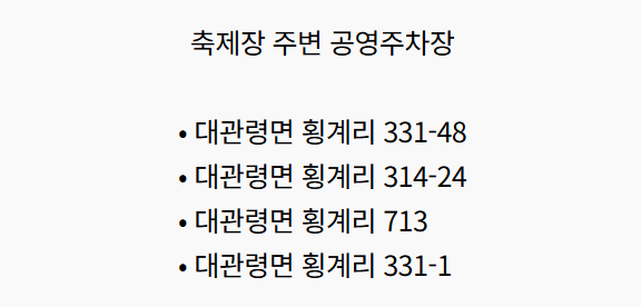 대관령눈꽃축제 주변 공영주차장