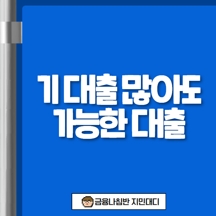 기 대출 많아도 가능한 대출 01