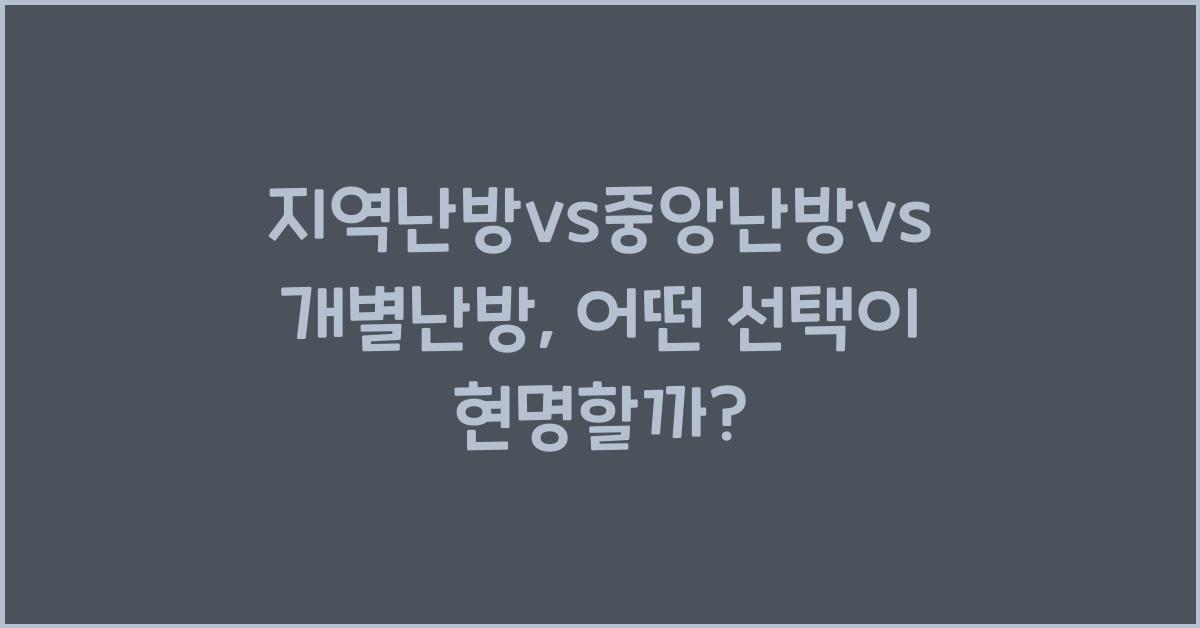 지역난방vs중앙난방vs개별난방