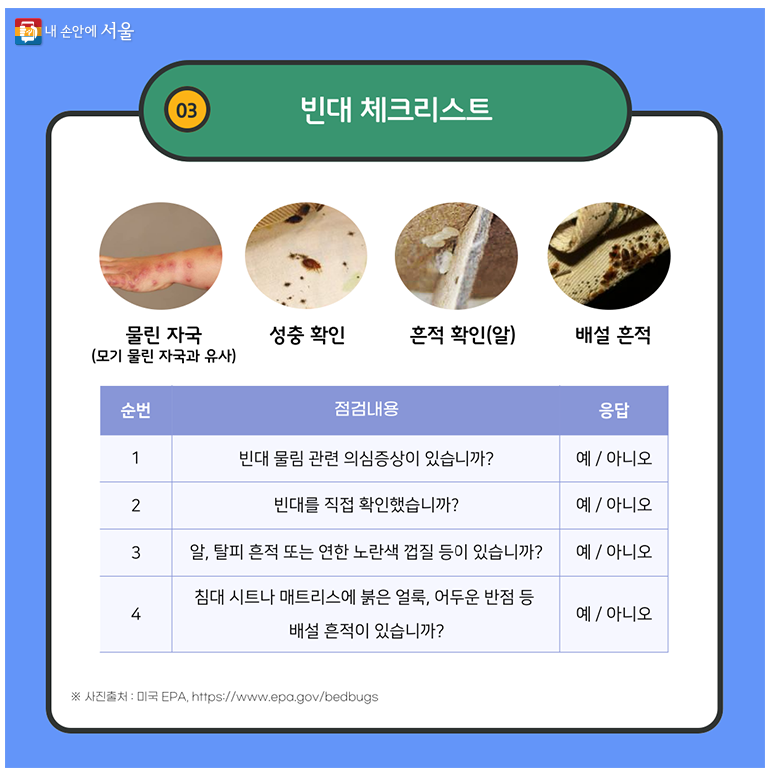 서울시 빈대 예방 및 관리 안내서