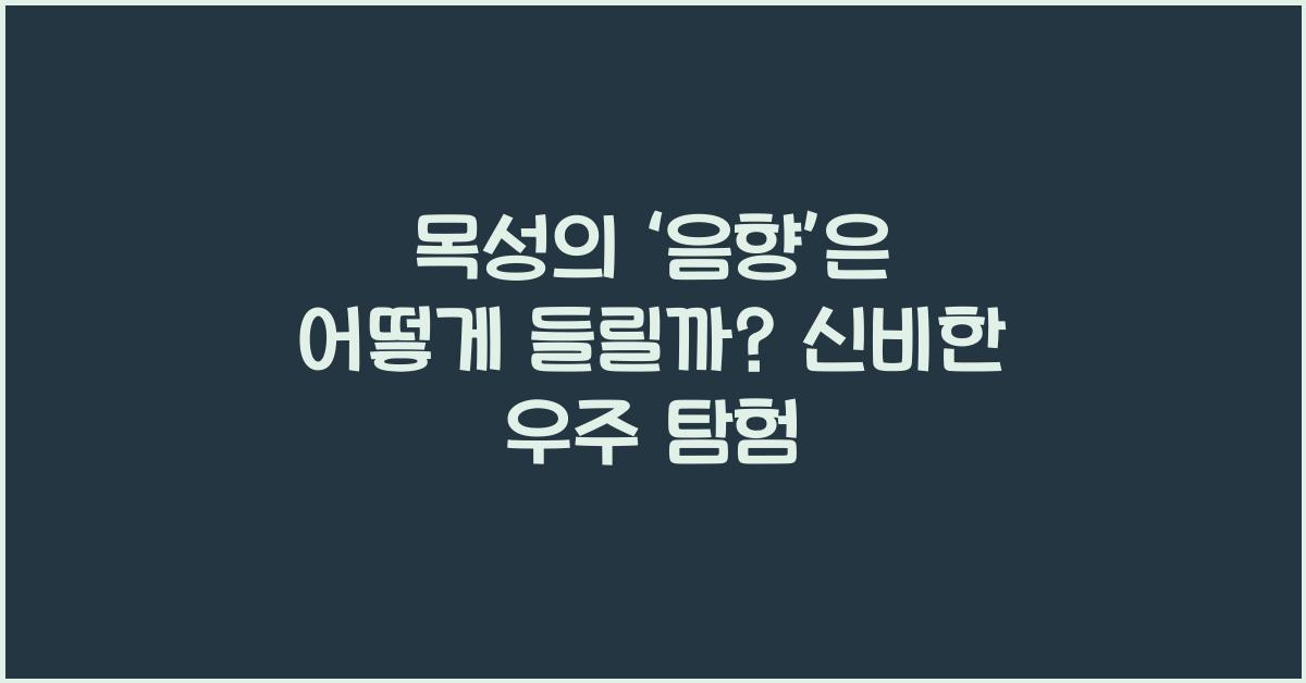 목성의 ‘음향’은 어떻게 들릴까?