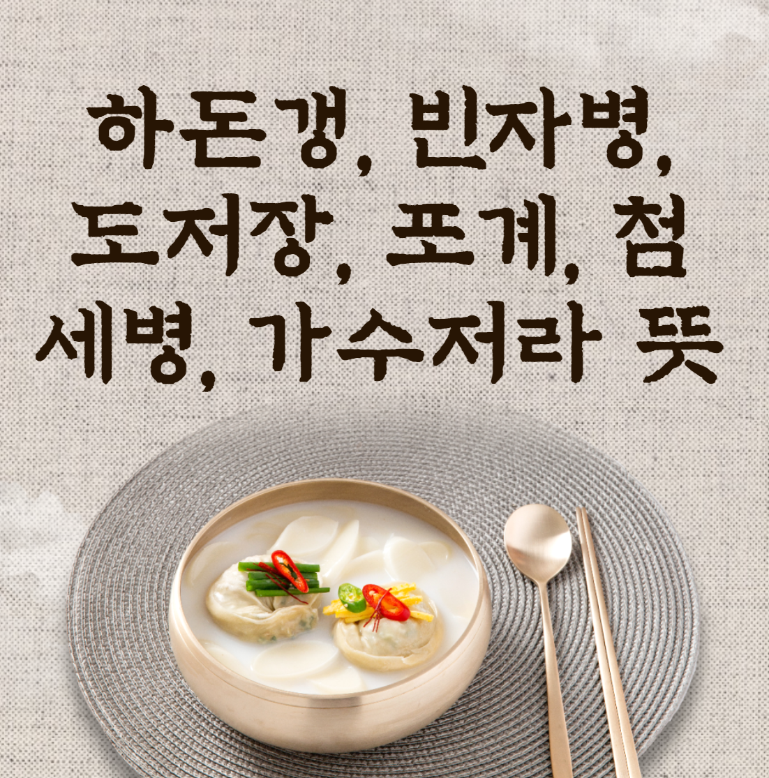 하돈갱&#44; 빈자병&#44; 도저장&#44; 포계&#44; 첨세병&#44; 가수저라 뜻