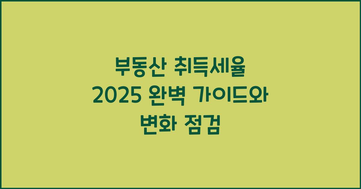 부동산 취득세율 2025