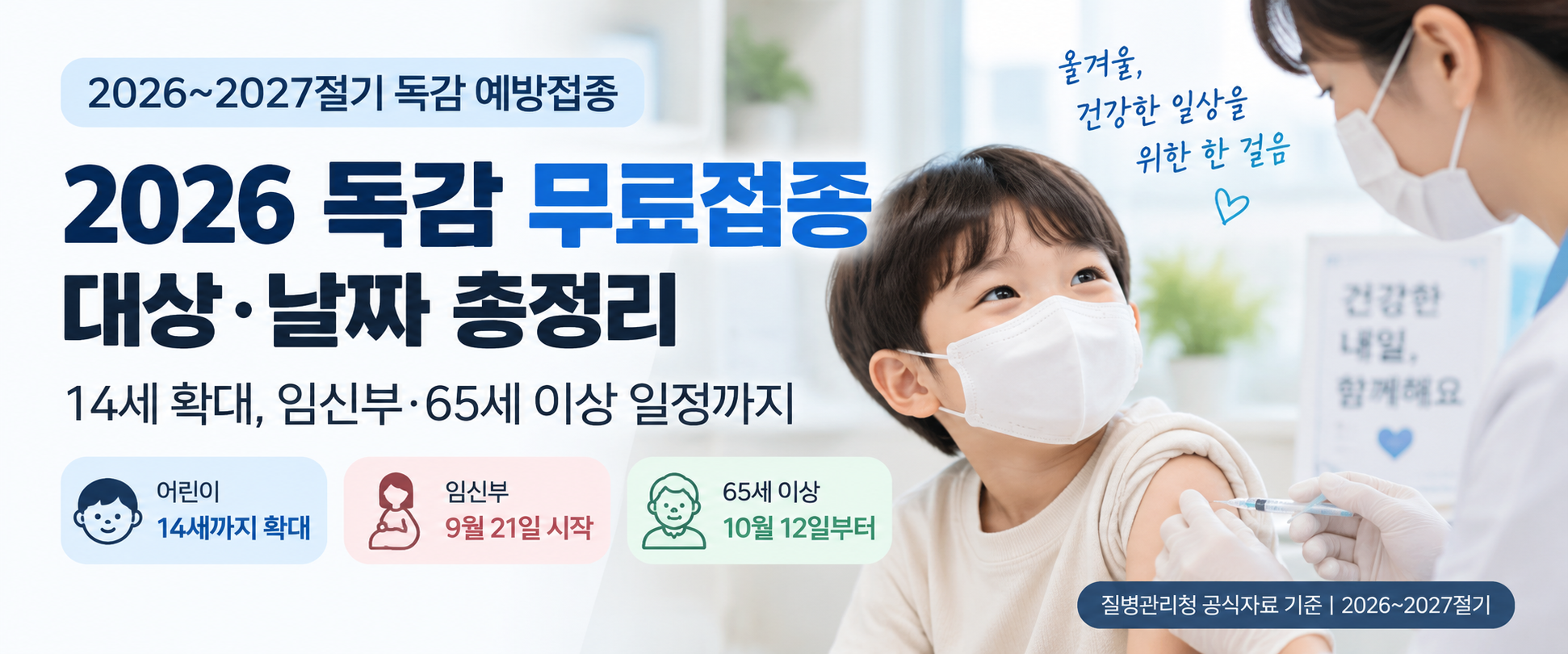 독감 무료접종 대상 날짜 어린이 14세 임신부 65세 이상 일정 대표이미지