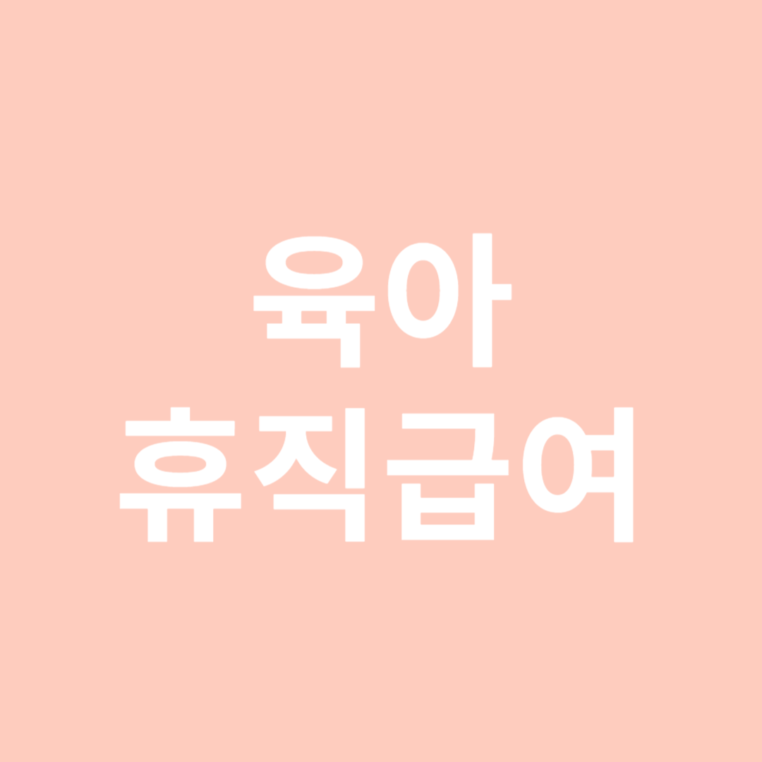 육아휴직급여