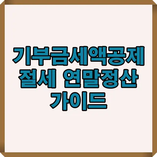 기부금 세액공제를 활용한 연말정산 절세 방법을 정리한 가이드 이미지로, 근로자와 소득세 신고자, 부양가족 합산 조건 등 기본 절세 전략을 알려줍니다.