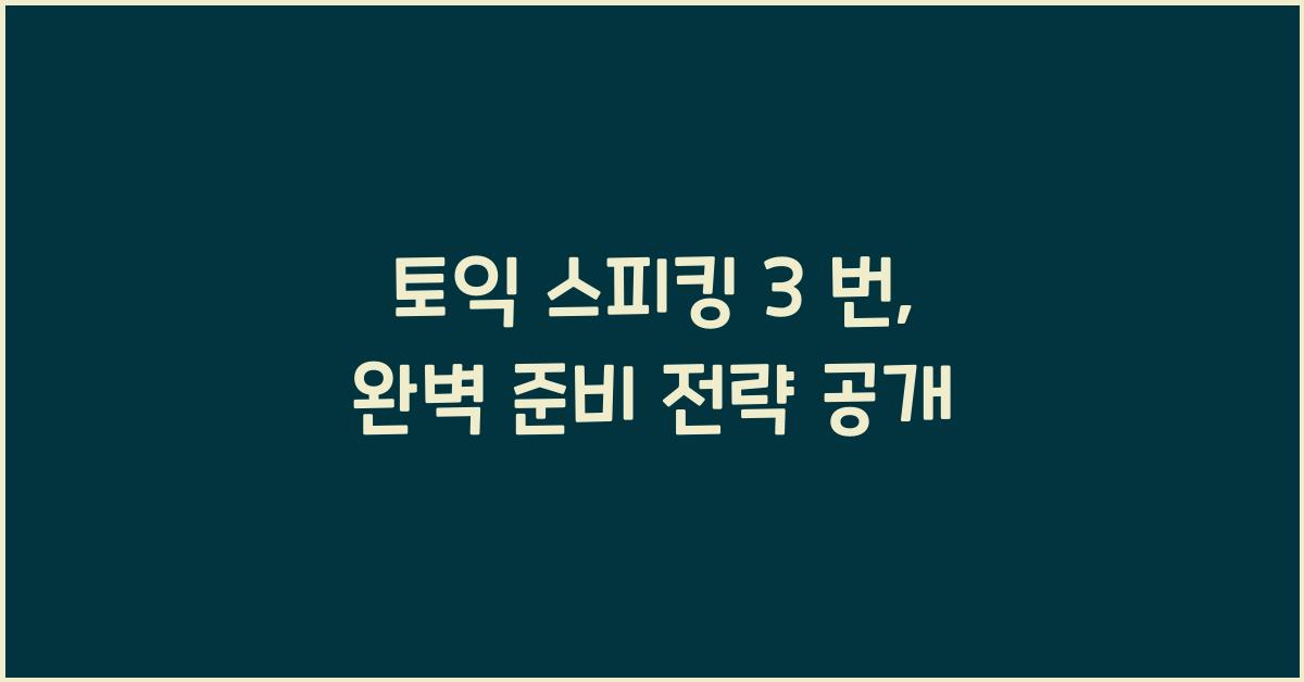 토익 스피킹 3 번
