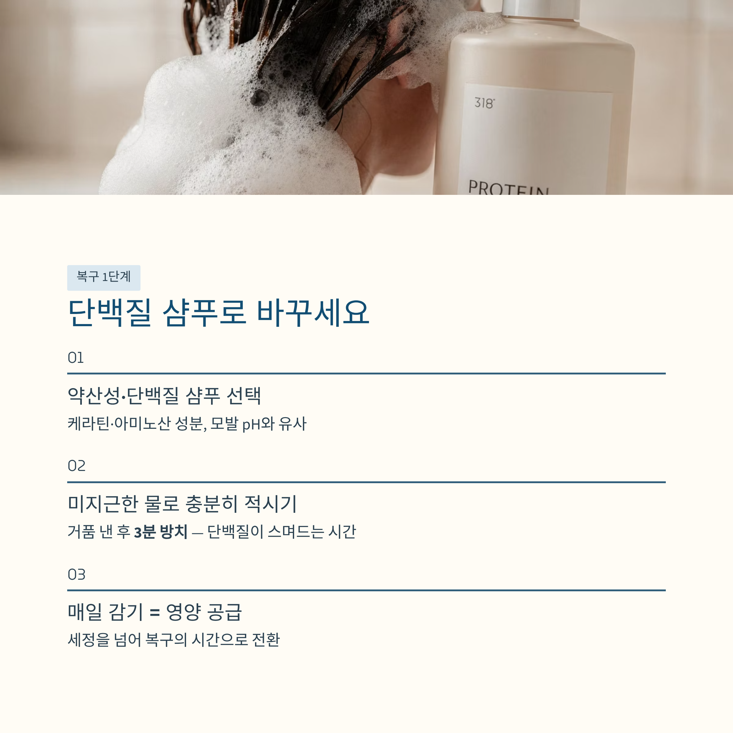 단백질 샴푸