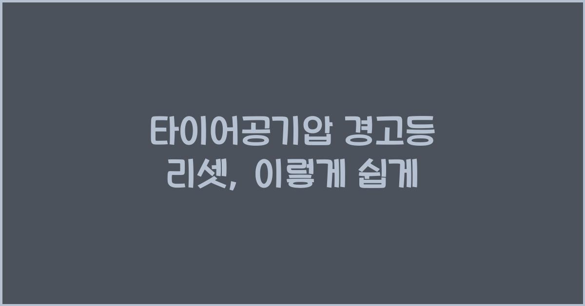 타이어공기압 경고등 리셋