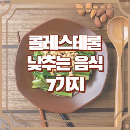 콜레스테롤 낮추는 음식 7가지 건강을 지키는 식단