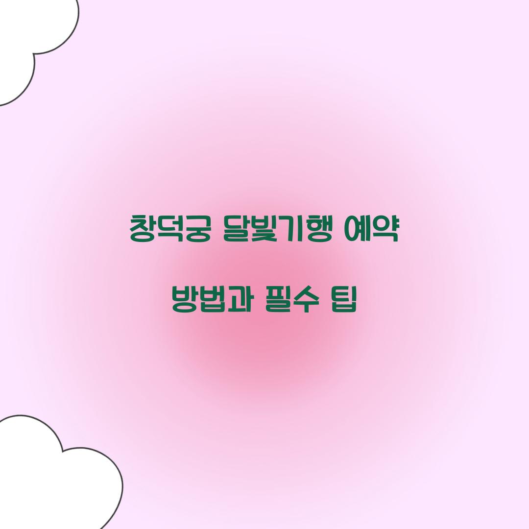 창덕궁 달빛기행 예약