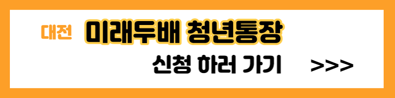 미래두배 청년통장 신청방법
