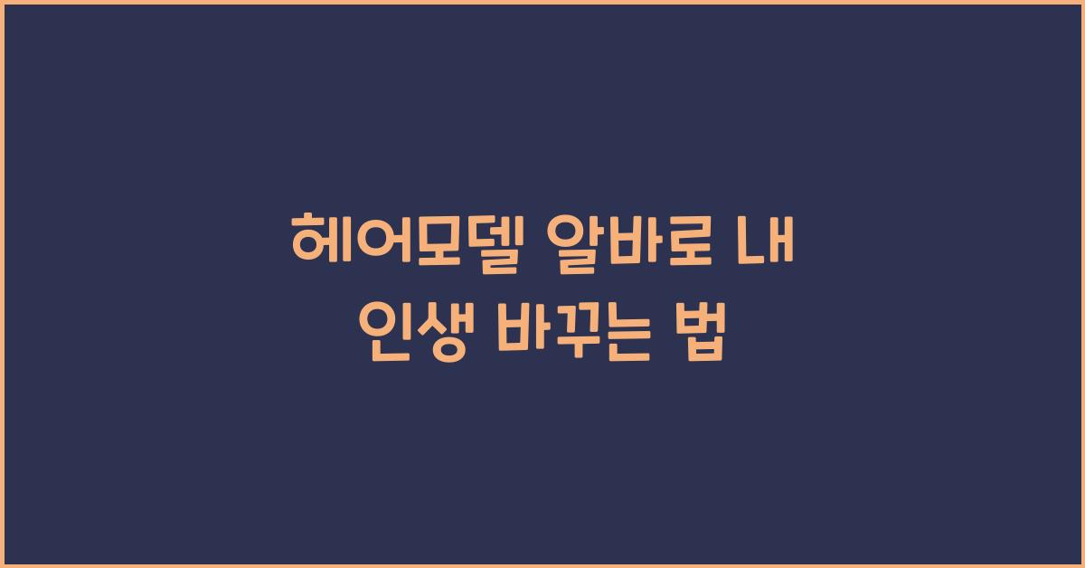 헤어모델 알바