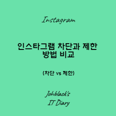 인스타그램 차단과 제한 방법 비교 썸네일 사진