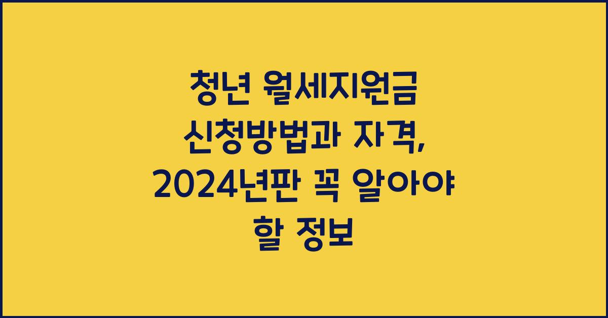 청년 월세지원금 신청방법 신청 자격
