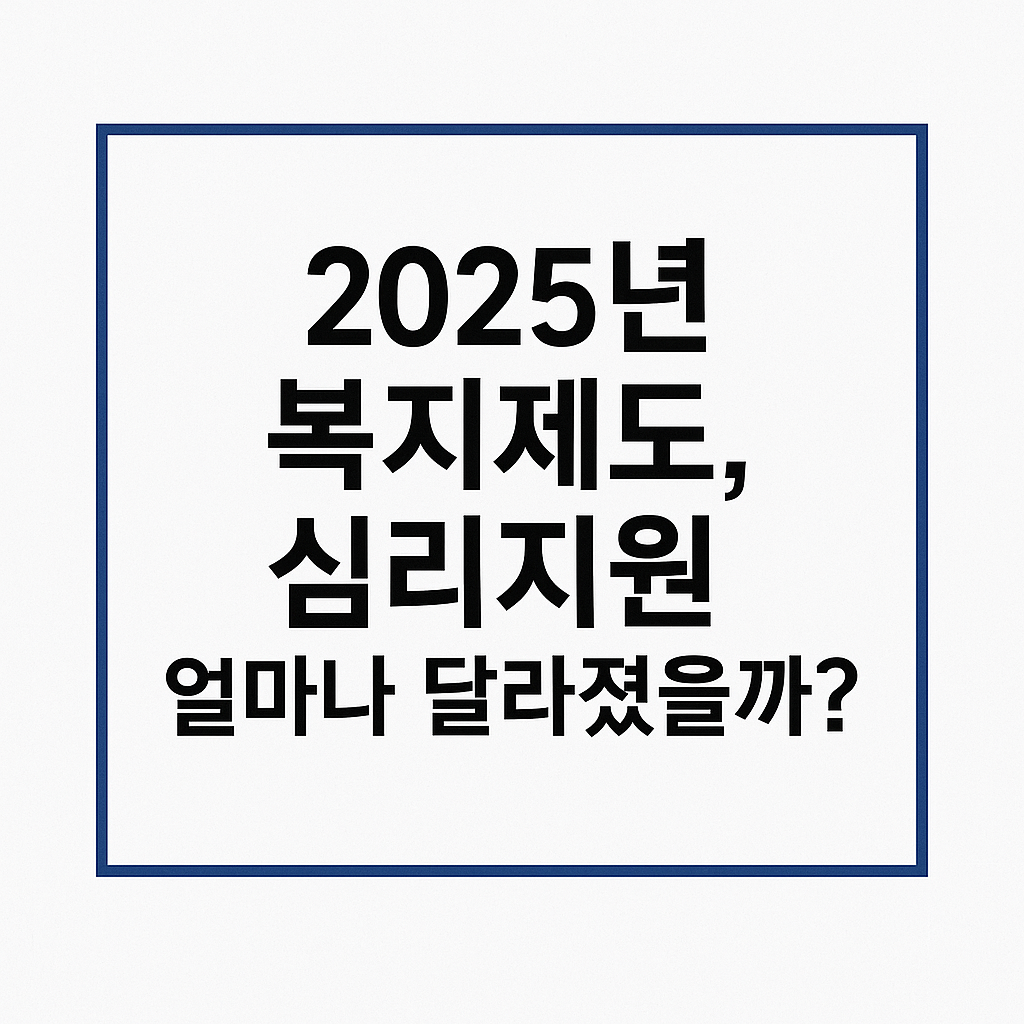 2025년 복지제도 변화 예고