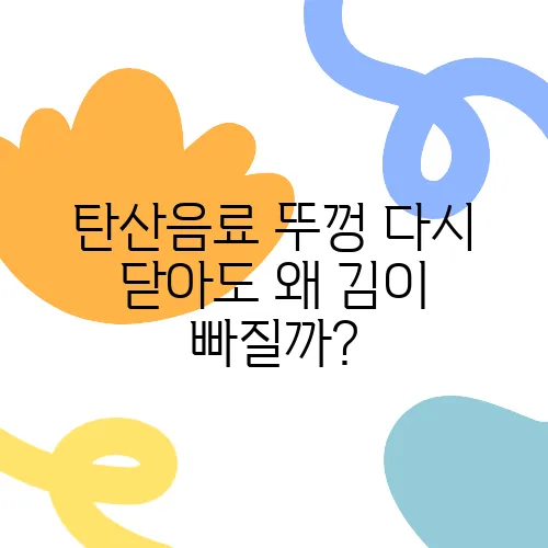 탄산음료 뚜껑 다시 닫아도 왜 김이 빠질까?