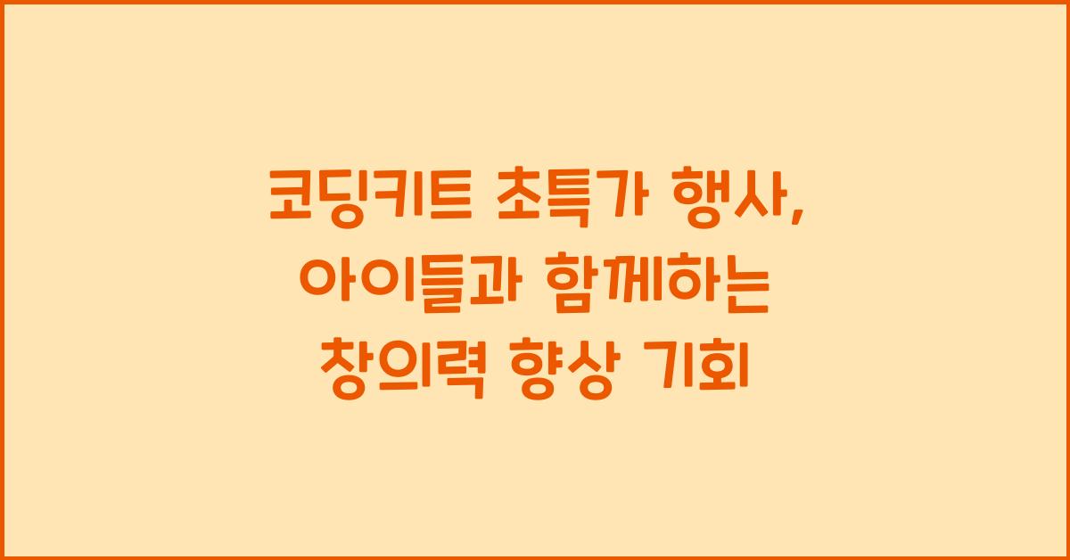 코딩키트 초특가 행사