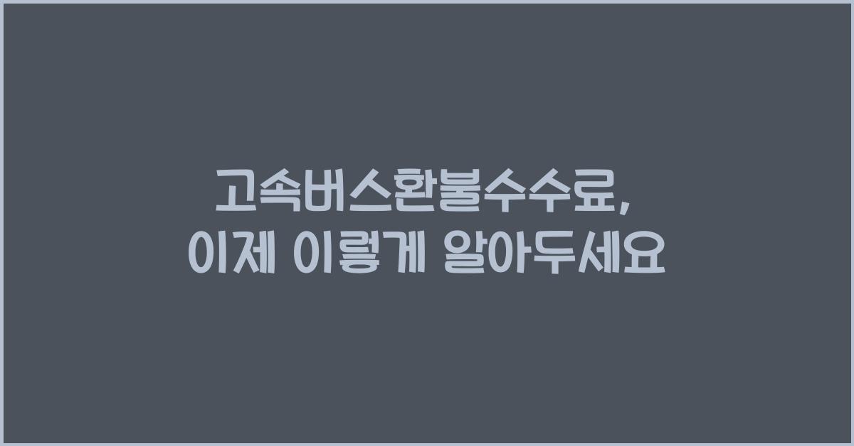 고속버스환불수수료