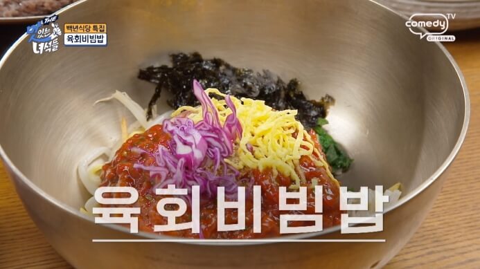 더맛있는녀석들-육회비빔밥