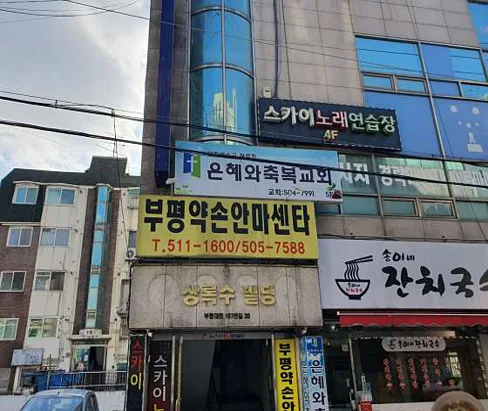 부평약손안마원