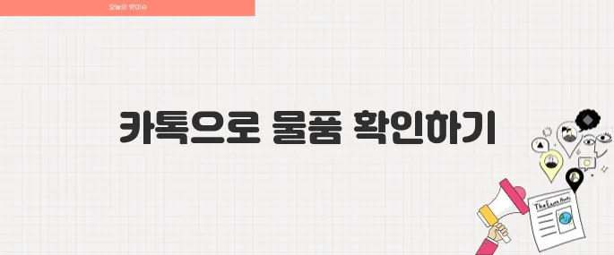 헷갈리는 기내반입 물품 카톡으로 확인하는 방법