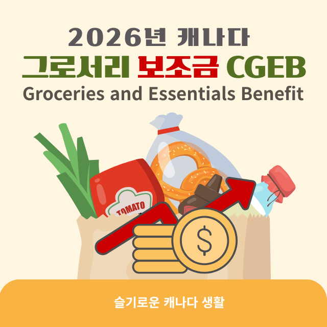 캐나다 그로서리 보조금 CGEB 완전 가이드