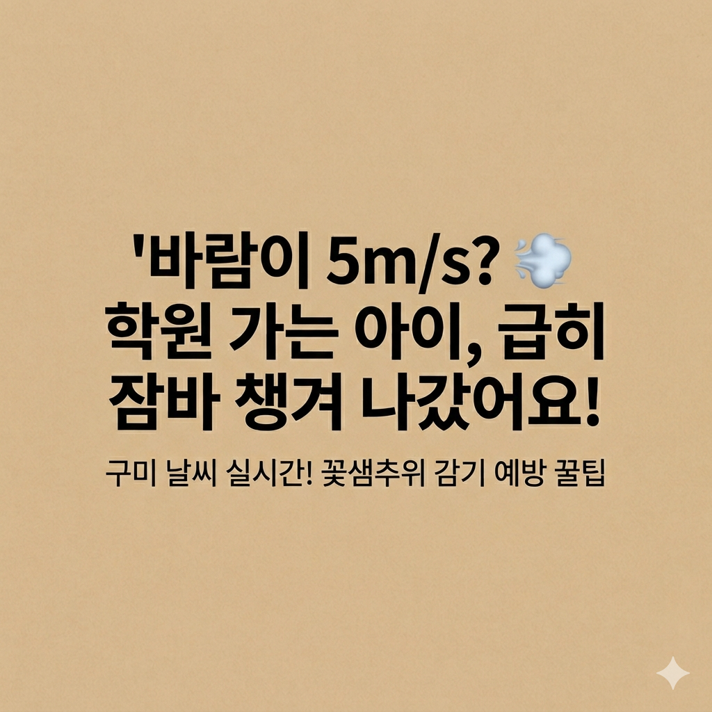 베이지 톤 배경에 검은색 큰 글씨로 '바람이 5m/s? 학원 가는 아이, 급히 잠바 챙겨 나갔어요!'라는 제목이 적힌 블로그 썸네일 이미지. 구미 실시간 날씨와 꽃샘추위 감기 예방 꿀팁 정보를 담고 있음을 보여준다.