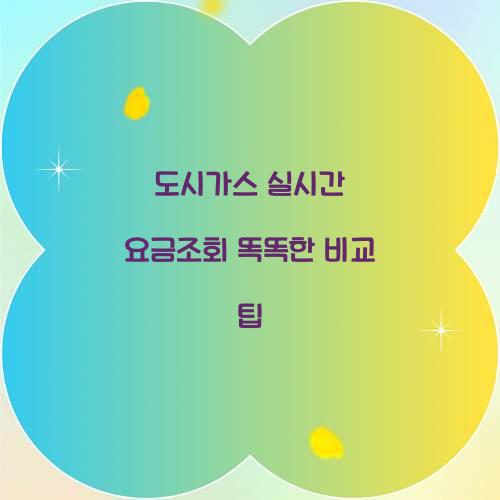 도시가스 실시간 요금조회