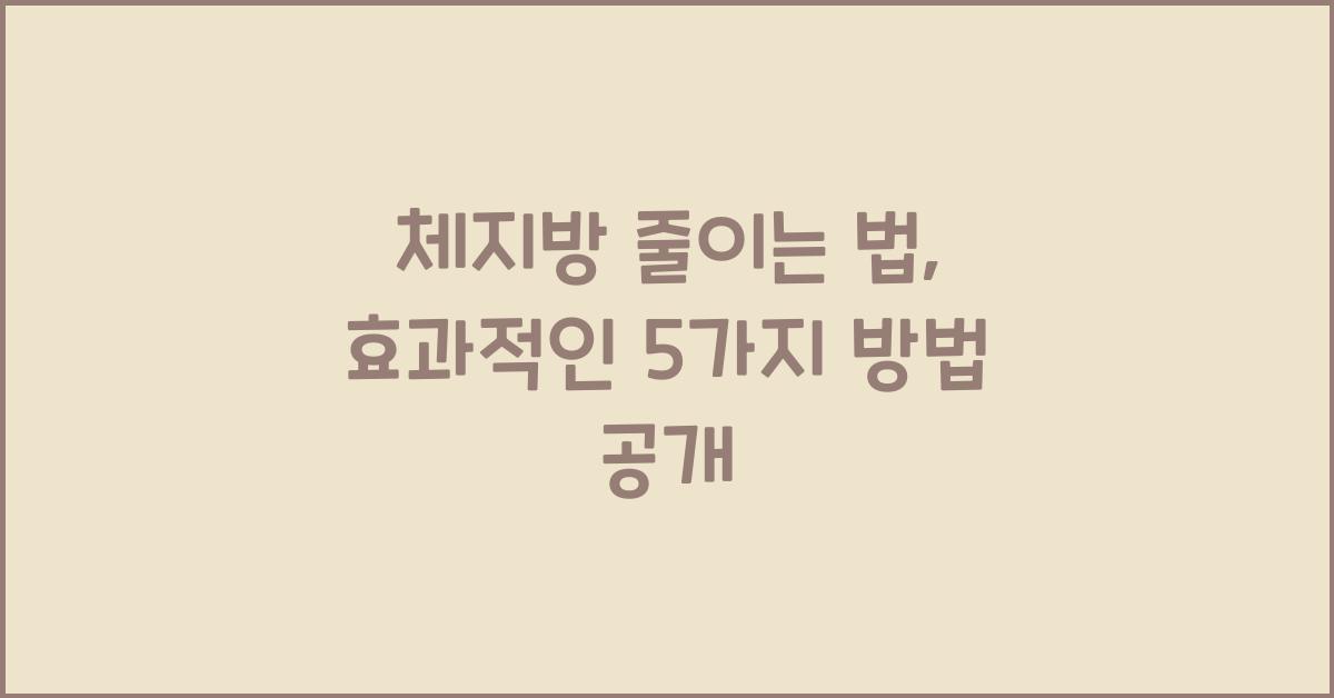 체지방 줄이는 법