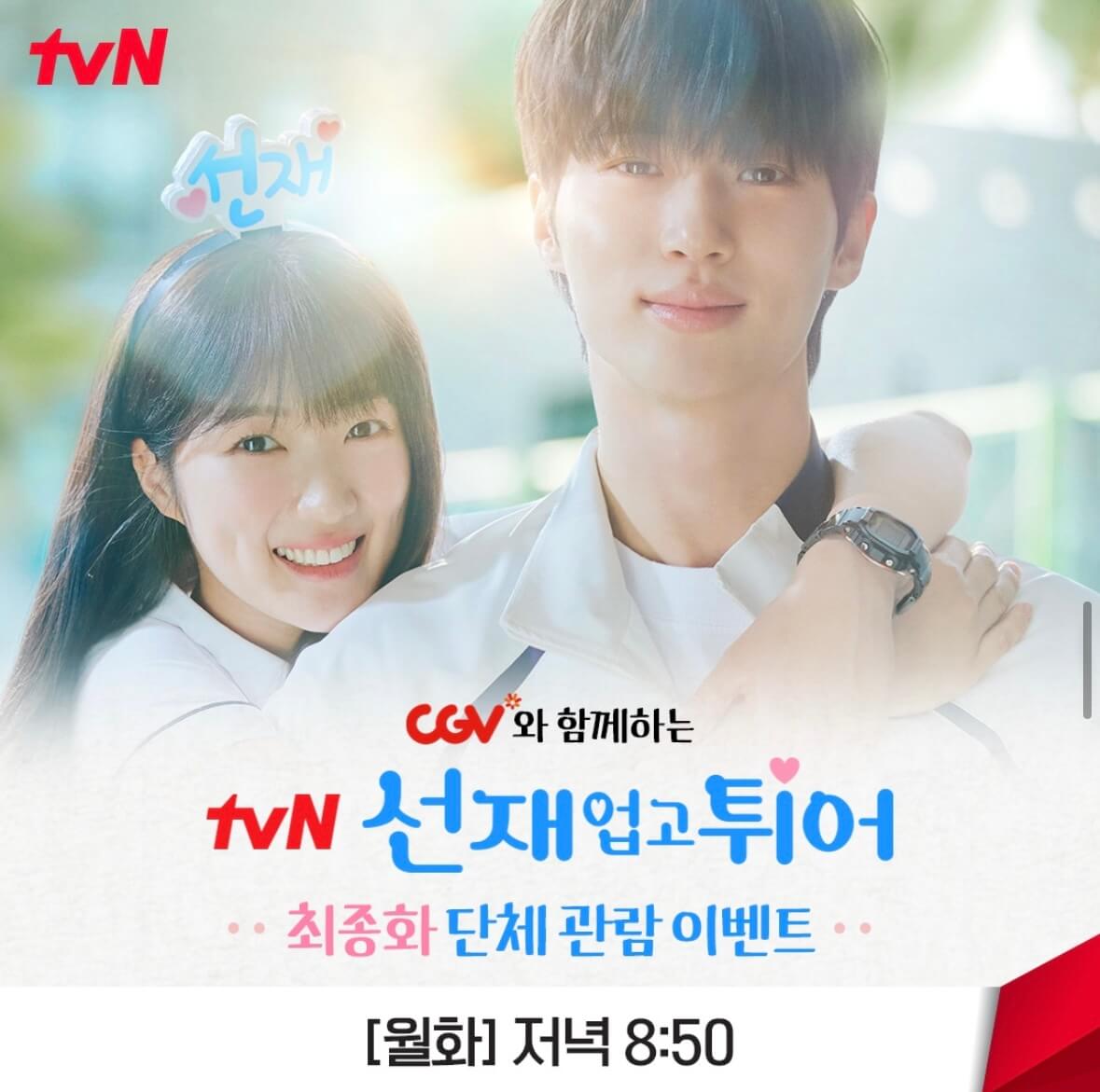 선재업고튀어 단체관람