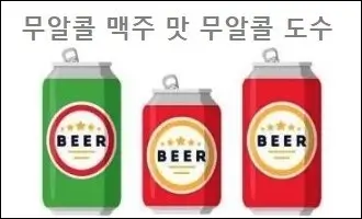 무알콜 맥주 맛 무알콜 도수