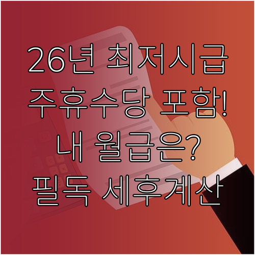 2026년 최저시급 인상에 따른 주휴..