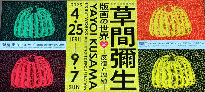 교세라미술관의 야요이쿠사마 전시 소개