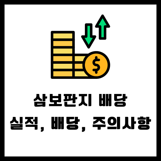 삼보판지 배당 배당금 배당일