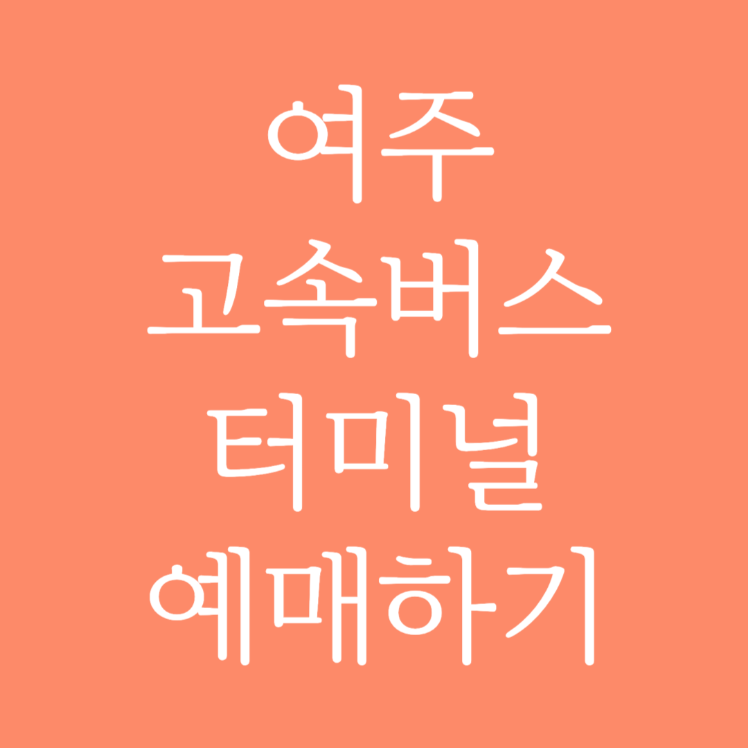 여주 실시간 고속버스터미널 시간표조회 및 예매하기