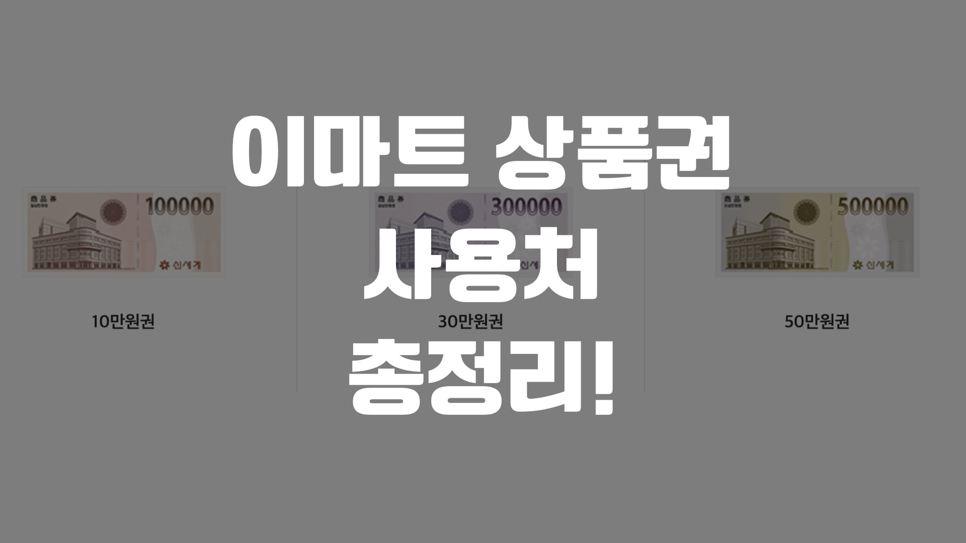 이마트 상품권 사용처 총정리! 포스팅 섬네일