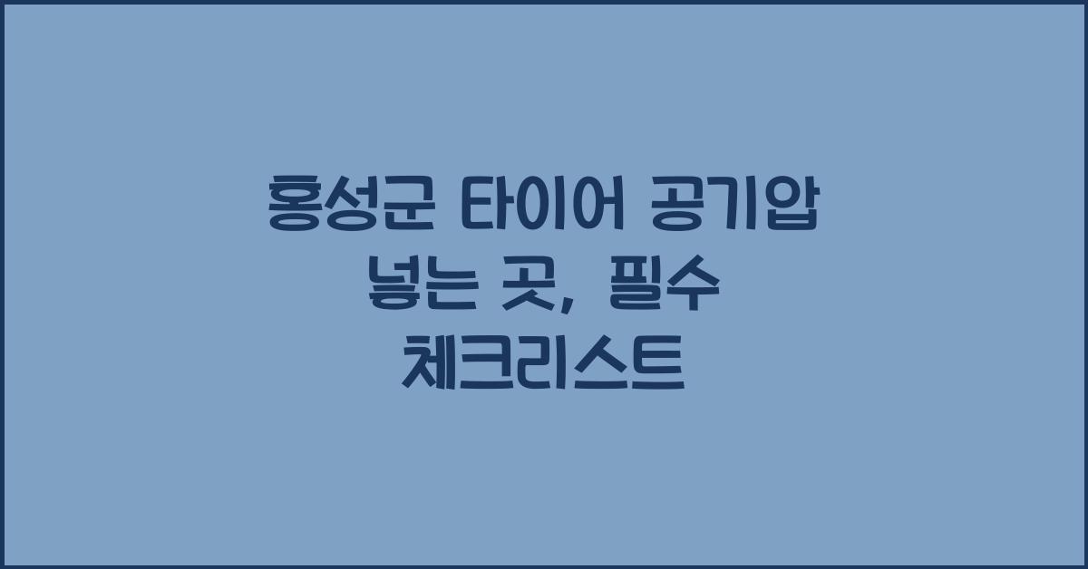 홍성군 타이어 공기압 넣는 곳