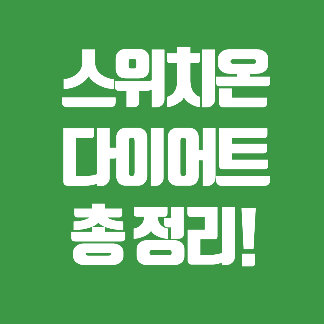 스위치온 박용우 다이어트 체지방 빠르게 태우는 법