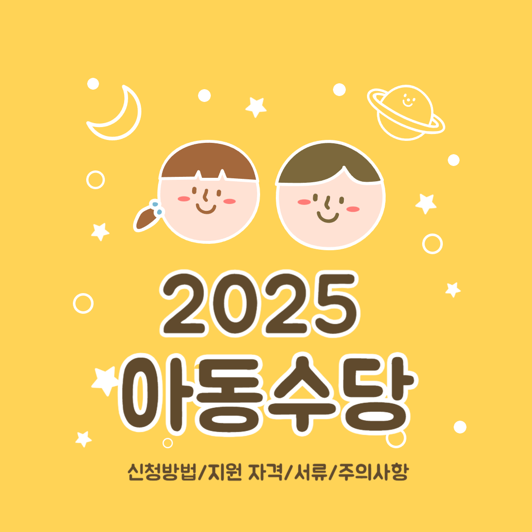 2025-아동수당-신청-혜택