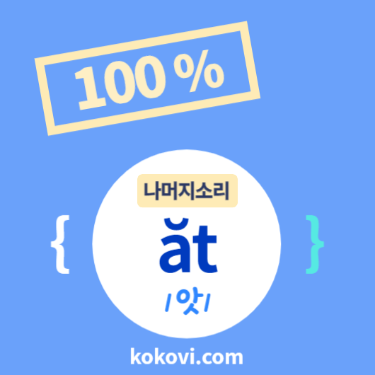 나머지소리 {ăt} 썸네일