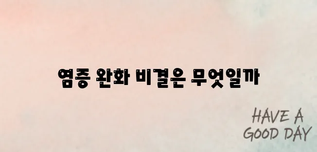 염증수치 낮추는 방법