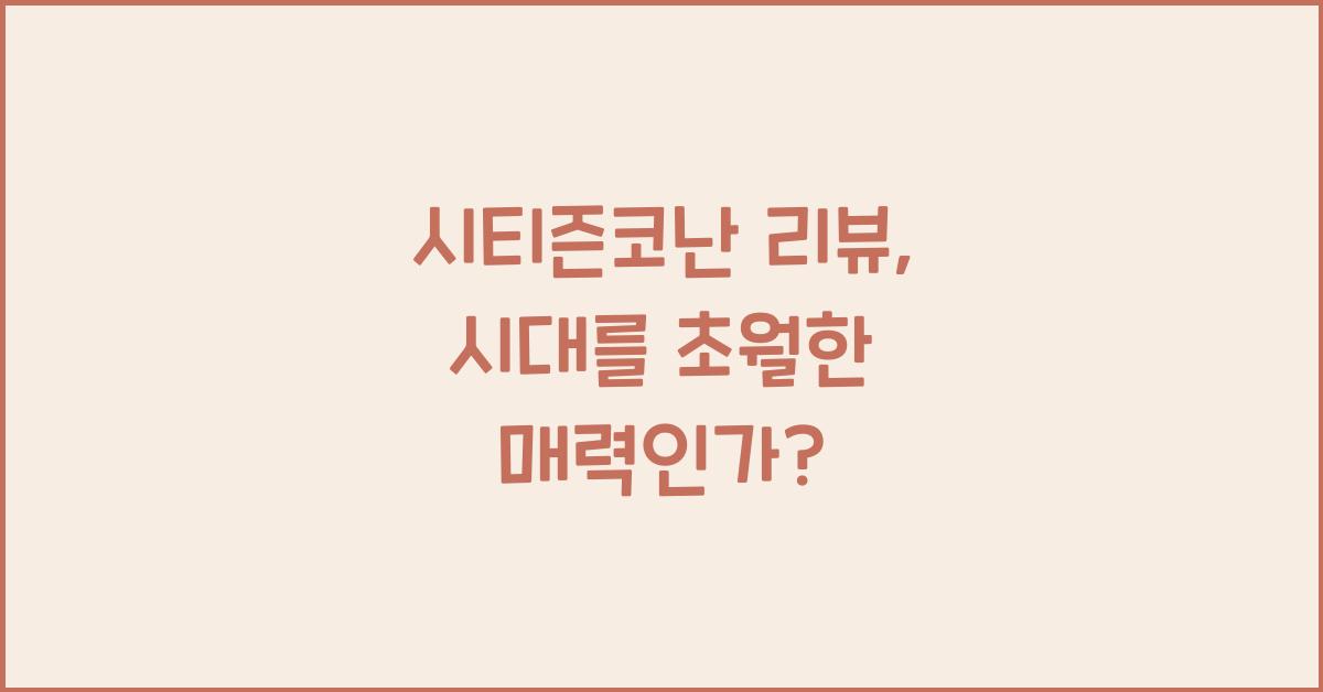 시티즌코난 리뷰