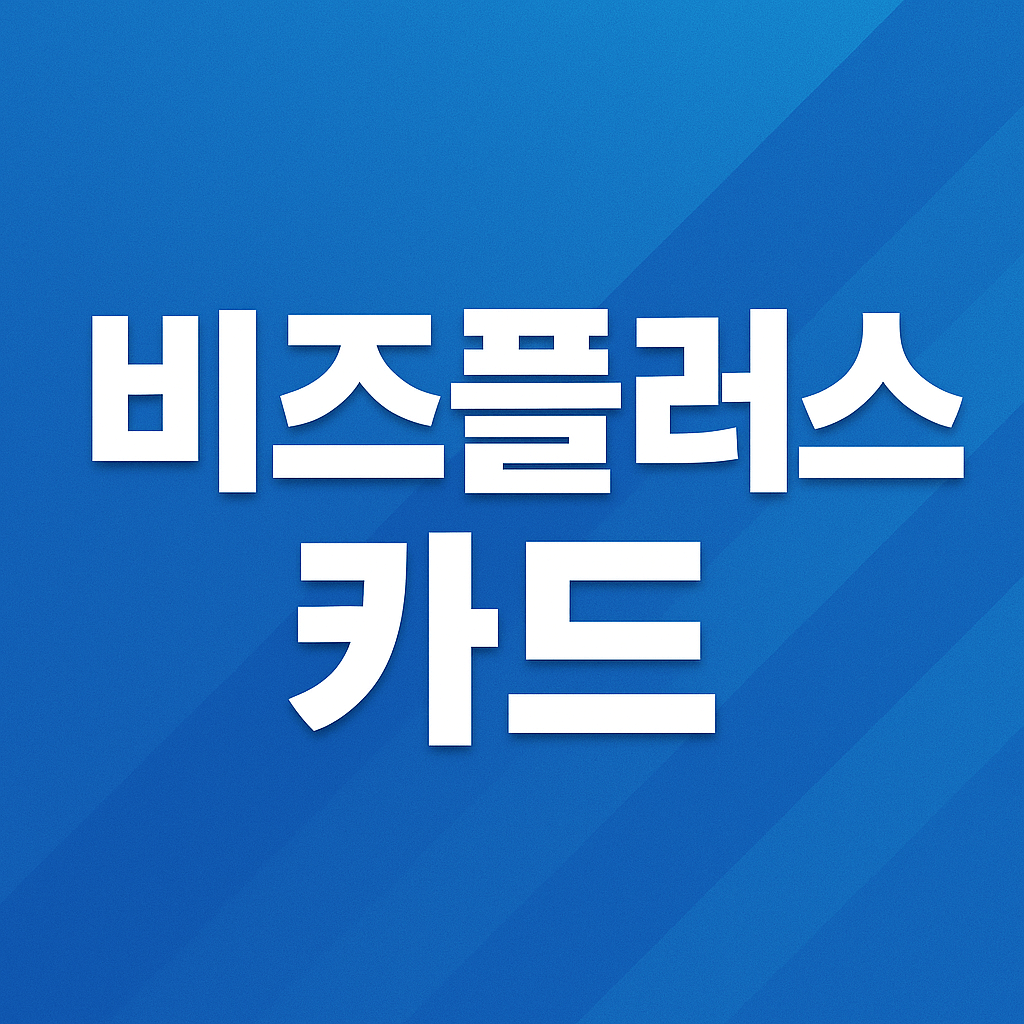 비즈플러스카드
