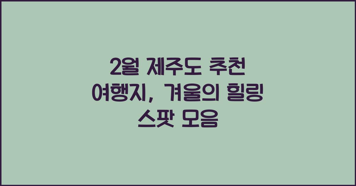 2월 제주도 추천 여행지