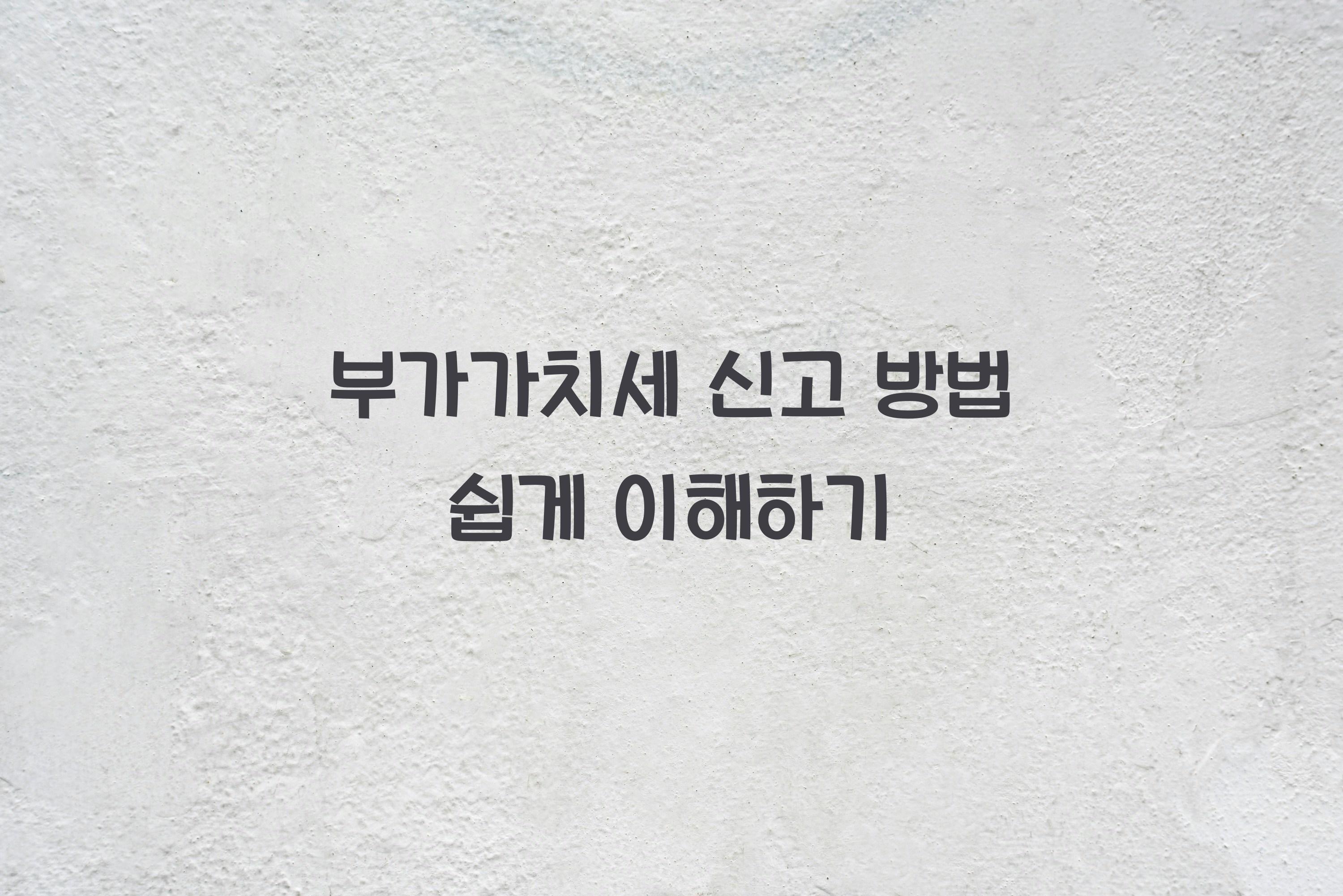 부가가치세 신고 방법