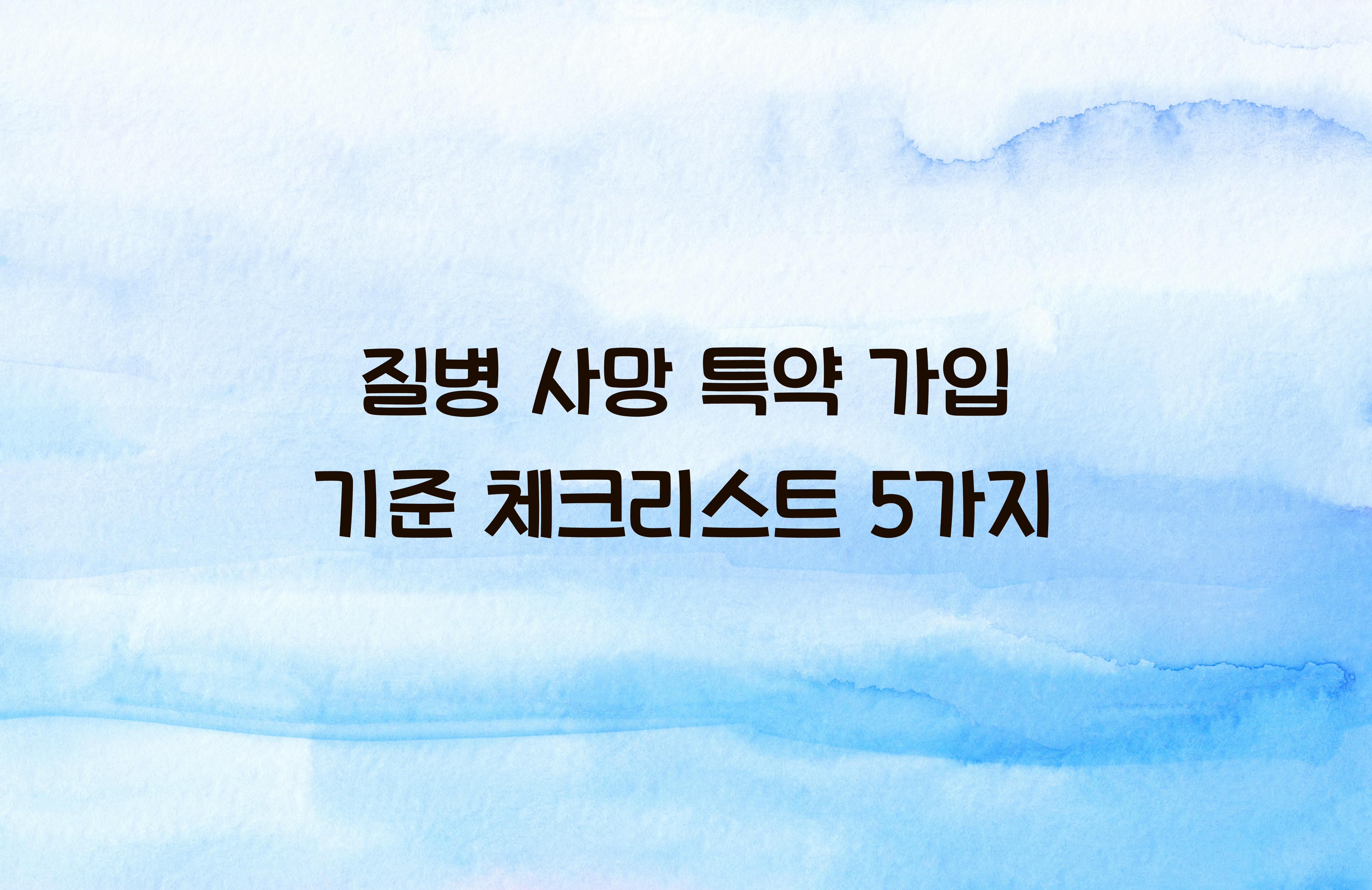 질병 사망 특약 가입 기준